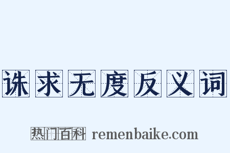 诛求无度反义词是什么意思的图片